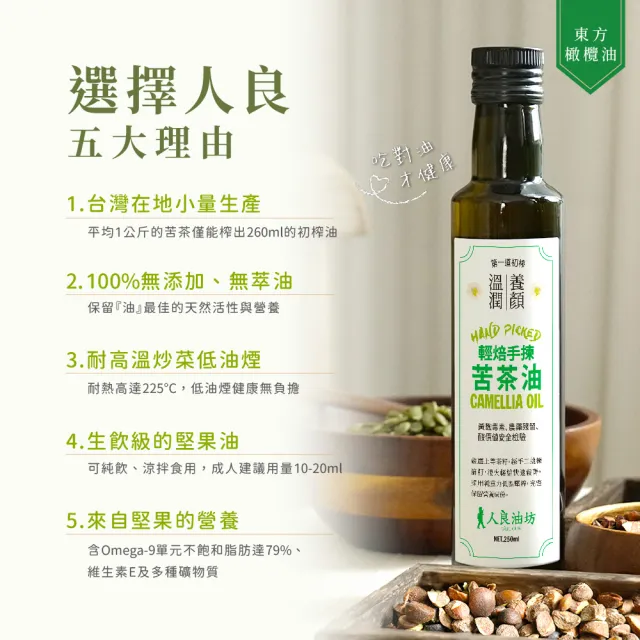 【人良油坊】100%第一道冷壓初榨苦茶油250ml(堅果中的橄欖油 可生飲 煎煮炒炸及烘焙使用)