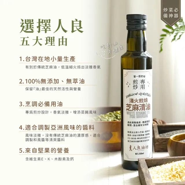 【人良油坊】100%第一道冷壓初榨芝麻清油250ml(烹調必備用油 可生飲 料理 按摩全方位使用)