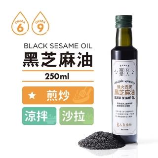 【人良油坊】100%第一道冷壓初榨黑芝麻油250ml(滋補調理 熱炒 煎 炸 中式料理)