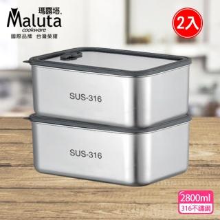 【Maluta】瑪露塔 316不鏽鋼可微波保鮮盒2800ml(二件組)
