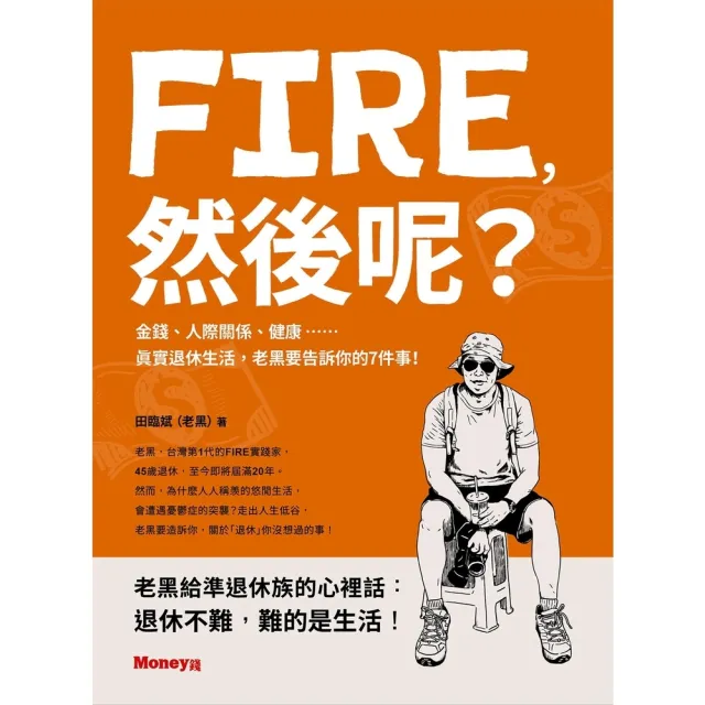 【MyBook】FIRE，然後呢？：金錢、人際關係、健康……真實退休生活，老黑要告訴你的7件事(電子書)