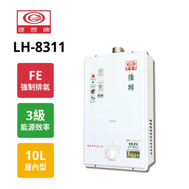 理想牌 機械式強制排氣型熱水器10L LH-8311 LPG