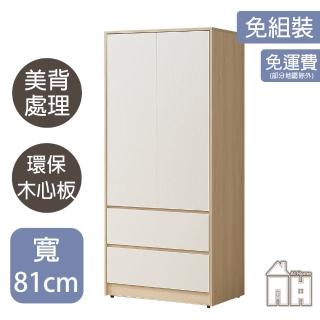 【AT HOME】2.7尺秋楓色白門二抽收納衣櫃/衣櫥 日式簡約(星也)
