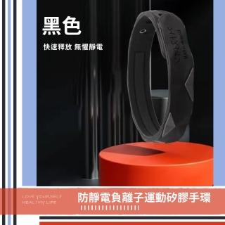 【無懼靜電】防靜電負離子運動矽膠手環(鈦鍺 磁場 防水 能量手環 手鍊 改善睡眠品質 新陳代謝)