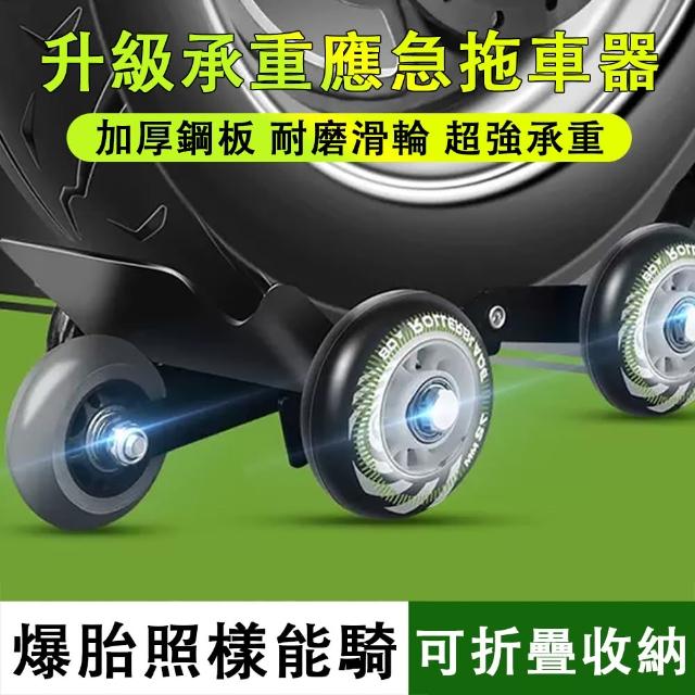 機車助推器 可折疊應急拖車器(移車架 挪車器)