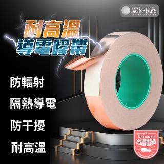 【原家良品】導電膠帶 寬5mm長20m 銅箔膠帶 耐熱膠帶 絕緣膠帶 電工膠帶 雙面膠帶 背膠密封膠 耐高溫膠帶