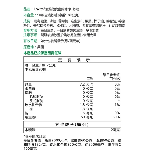 即期品【Lovita 愛維他】兒童維他命C軟糖*1瓶 90顆(有效期限2025.03)