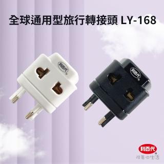 【LIBERTY】利百代全球通用型旅行轉接頭 LY-168(萬能轉接頭 萬國轉接器 旅行插座 全球通)