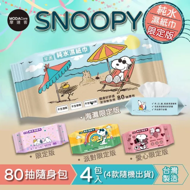 【摩達客】芊柔SNOOPY史努比純水濕紙巾80抽*4包入(四款圖案隨機出貨)