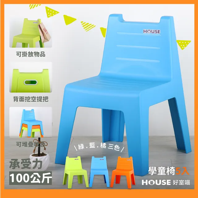 【HOUSE 好室喵】學童椅 5入(PP材質堅固耐用)