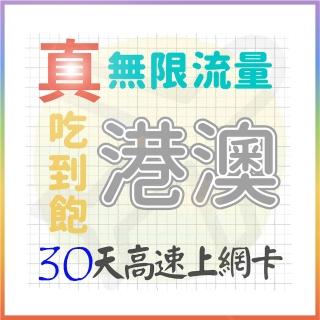 【AOTEX 奧特克斯】30天香港上網卡澳門上網卡真無限高速流量吃到飽(手機卡SIM卡網路卡預付卡)