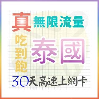 【AOTEX 奧特克斯】30天泰國上網卡真無限高速流量吃到飽(手機卡SIM卡網路卡預付卡)