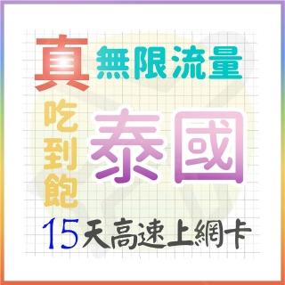 【AOTEX 奧特克斯】15天泰國上網絡卡真無限高速流量喫到飽(手機卡SIM卡網路卡預付卡)