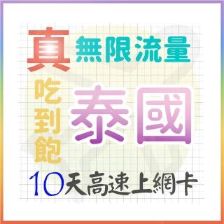 【AOTEX 奧特克斯】10天泰國上網絡卡真無限高速流量喫到飽(手機卡SIM卡網路卡預付卡)