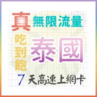 【AOTEX 奧特克斯】7天泰國上網絡卡真無限高速流量喫到飽(手機卡SIM卡網路卡預付卡)