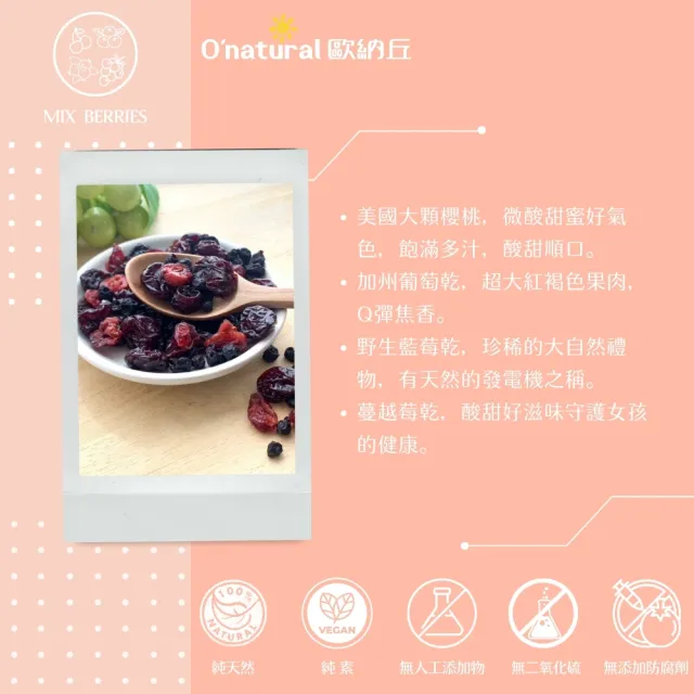 【Onatural歐納丘】袋裝箱購_美國天然綜合莓果乾100gX12入(整顆綜合莓果製成、未經壓榨果汁、酸甜飽滿軟Q)