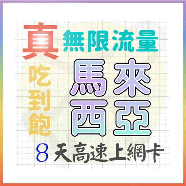 【AOTEX 奧特克斯】8天馬來西亞上網卡真無限高速流量吃到飽(手機卡SIM卡網路卡預付卡)