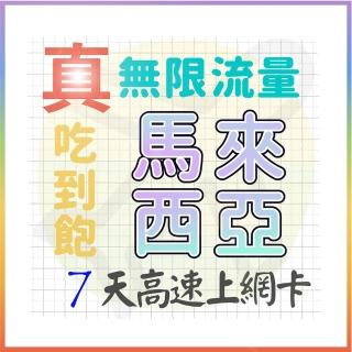 【AOTEX 奧特克斯】7天馬來西亞上網絡卡真無限高速流量吃到飽(手機卡SIM卡網路卡預付卡)