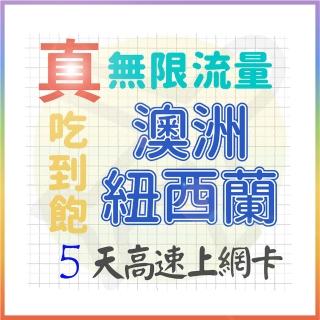 【AOTEX 奧特克斯】5天澳洲上網卡紐西蘭上網絡卡真無限高速流量喫到飽(手機卡SIM卡網路卡預付卡)