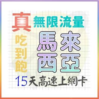 【AOTEX 奧特克斯】15天馬來西亞上網絡卡真無限高速流量喫到飽(手機卡SIM卡網路卡預付卡)