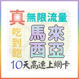 【AOTEX 奧特克斯】10天馬來西亞上網絡卡真無限高速流量喫到飽(手機卡SIM卡網路卡預付卡)