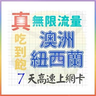 【AOTEX 奧特克斯】7天澳洲上網卡紐西蘭上網絡卡真無限高速流量喫到飽(手機卡SIM卡網路卡預付卡)