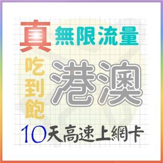 【AOTEX 奧特克斯】10天香港上網絡卡澳門上網絡卡真無限高速流量喫到飽(手機卡SIM卡網路卡預付卡)