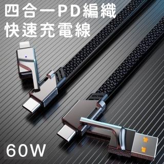 【好拾選物】60W 四合一PD編織快速充電線100cm(Type-c/USB to Type-c/Lightning)