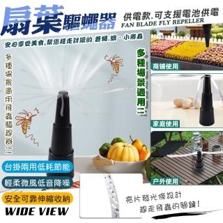 【WIDE VIEW】自動扇葉蚊蠅驅趕器-供電款(驅蠅神器 趕蒼蠅 果蠅 吊掛驅蠅 市場擺攤 /NS2023BHX)