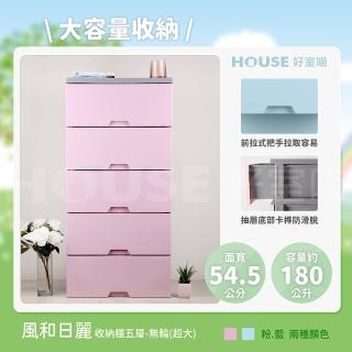 【HOUSE 好室喵】KD風和日麗五層櫃-無輪 超大(五層櫃、組裝、收納、玩具收納)