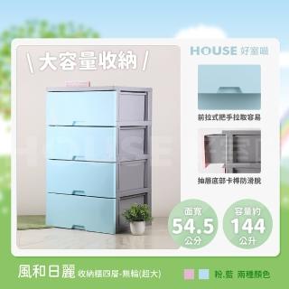 【HOUSE 好室喵】KD風和日麗四層櫃-無輪 超大(四層櫃、組裝、收納、玩具收納)