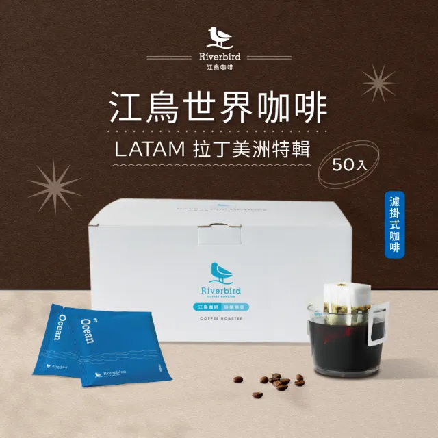 【江鳥咖啡】LATAM 拉丁美洲特輯精品濾掛式咖啡1盒(10gx50入/盒)