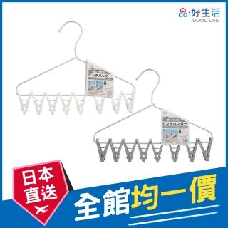 【GOOD LIFE 品好生活】素色省力附8P衣夾晾曬衣架(日本直送 均一價)