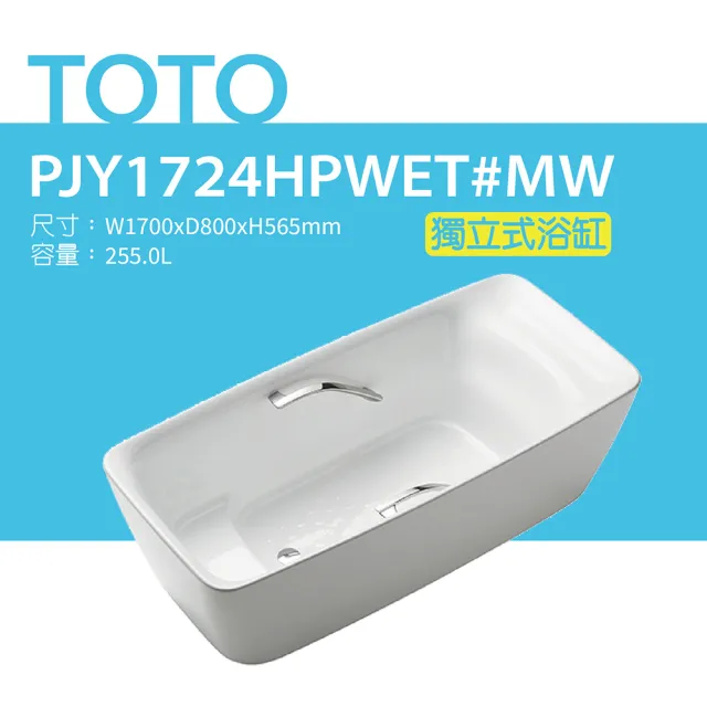 【TOTO】原廠公司貨-獨立式浴缸(PJY1724HPWET#MW)