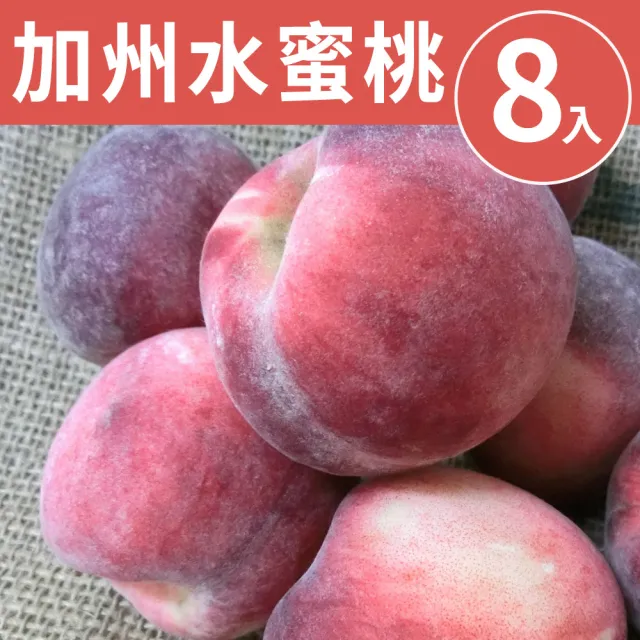 【甜露露】加州水蜜桃8入x1盒(2.2-2.6斤±10%)