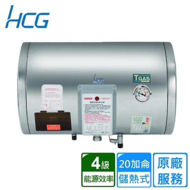 【HCG 和成】橫掛式電能熱水器 20加侖(EH20BAW4 不含安裝)