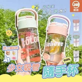 【JAR 嚴選】少女吸管隨手杯