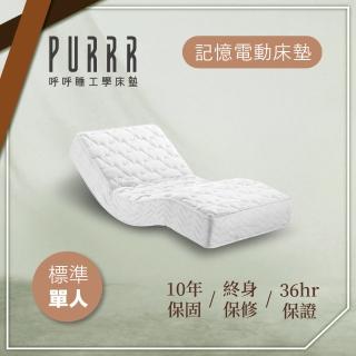 【Purrr 呼呼睡】記憶電動系列(單人3X6尺 190cm*90cm)