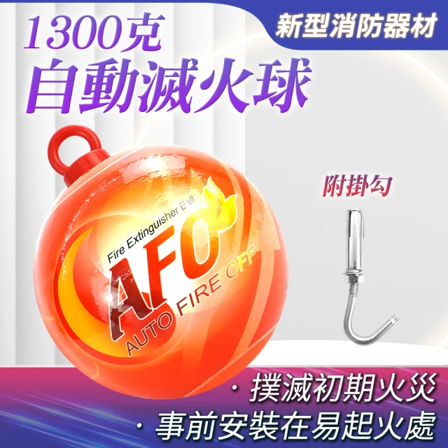 HOME+ 滅火球 1300克 掛勾式 乾粉滅火球 消防偵測器 家用滅火 B-SFH1300H(小型滅火球 消防設備)