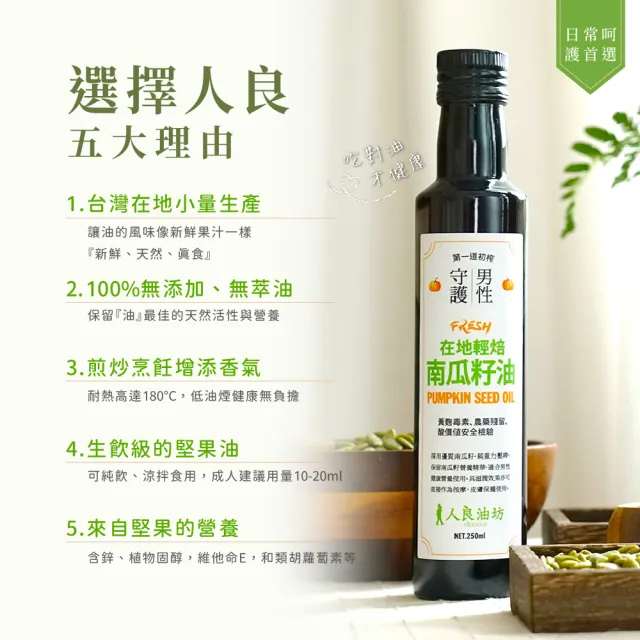 【人良油坊】第一道冷壓初榨油 人氣經典組250mlx3(苦茶油+南瓜籽油+甜杏仁油)