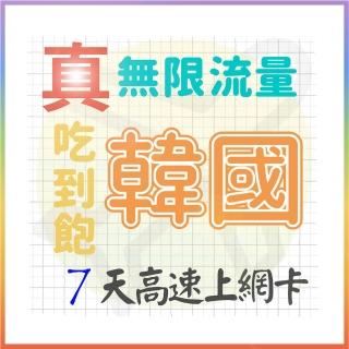 【AOTEX 奧特克斯】7天韓國上網絡卡真無限高速流量喫到飽(手機卡SIM卡網路卡預付卡)