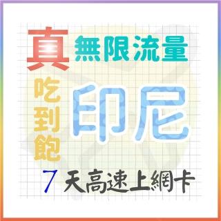 【AOTEX 奧特克斯】7天印尼上網絡卡真無限高速流量喫到飽(手機卡SIM卡網路卡預付卡)