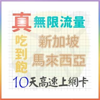 【AOTEX 奧特克斯】10天新加坡上網卡馬來西亞上網絡卡真無限高速流量吃到飽(手機卡SIM卡網路卡預付卡)