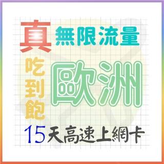 【AOTEX 奧特克斯】15天歐洲上網絡卡真無限高速流量吃到飽(手機卡SIM卡網路卡預付卡)