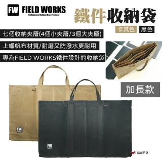 【FIELD WORKS】鐵件收納袋 加長款 黑色/卡其色(悠遊戶外)