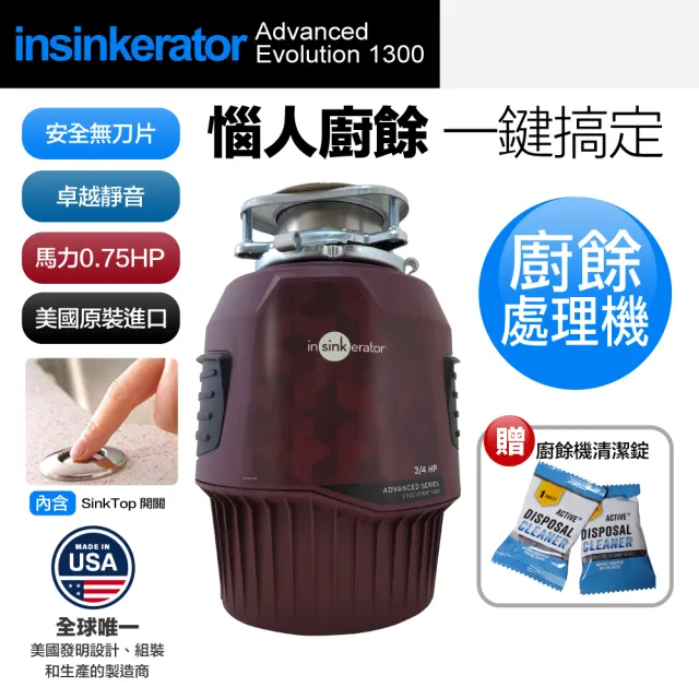 【美國Insinkerator】旗艦機種 Advanced Evolution 1300 廚餘機 鐵胃 食物處理機 廚下型廚餘機(兩年保固)