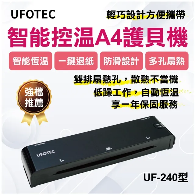 【UFOTEC】官方直營 原廠 A4專業護貝機 UF-240 新世代科技黑 微電腦恆溫/護貝冷裱兩用/保固1年(護貝機)