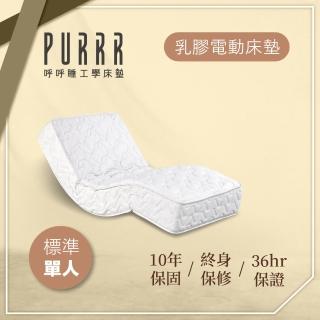 【Purrr 呼呼睡】乳膠獨立筒電動系列(單人3X6尺 190cm*90cm)
