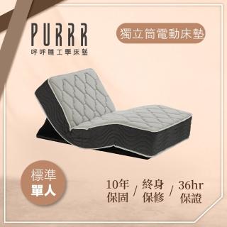 【Purrr 呼呼睡】獨立筒電動系列(單人3X6尺 190cm*90cm)