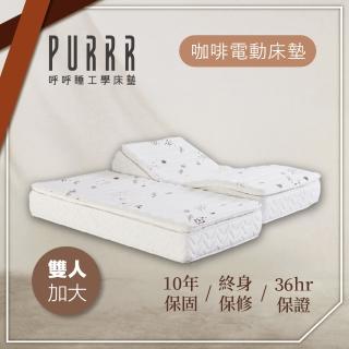 【Purrr 呼呼睡】環保咖啡電動系列(雙人加大 6X6尺 190cm*182cm)